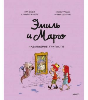 Обложка: Эмиль и Марго. Чудовищные глупости