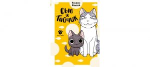 Обложка: Сью и Тайчик. Кн. 1