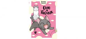 Обложка: Сью и Тайчик. Кн. 2
