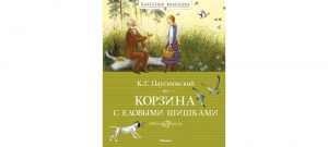 Обложка: Корзина с еловыми шишками