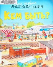 Обложка: Кем быть?