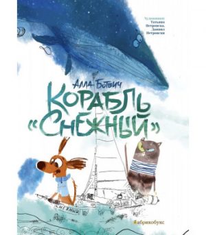 Обложка: Корабль "Снежный"
