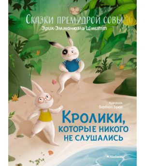 Обложка: Кролики, которые никого не слушались