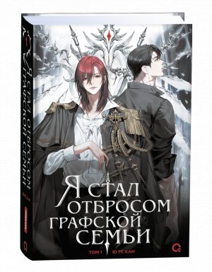 Обложка: Я стал отбросом графской семьи. Т. 1