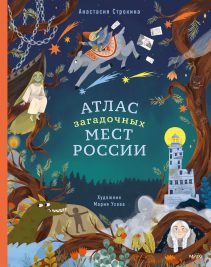 Обложка: Атлас загадочных мест России