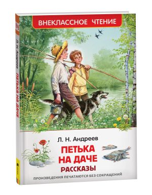 Обложка: Петька на даче
