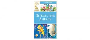 Обложка: Путешествие Алисы