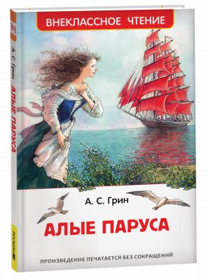 Обложка: Алые паруса
