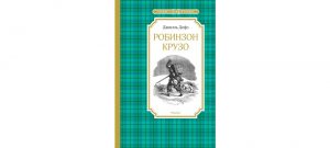 Обложка: Жизнь и удивительные приключения морехода Робинзона Крузо