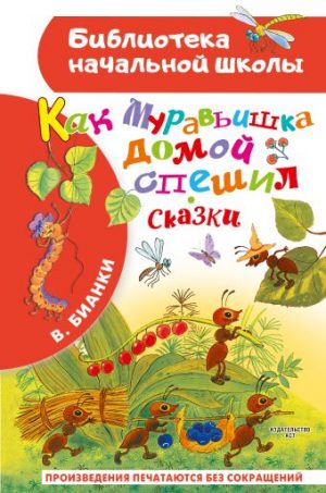Обложка: Как муравьишка домой спешил