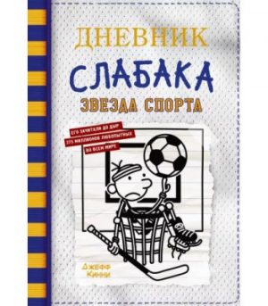 Обложка: Дневник слабака. Звезда спорта