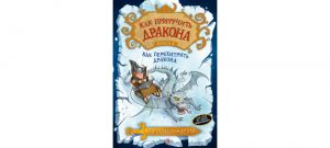 Обложка: Как перехитрить Дракона