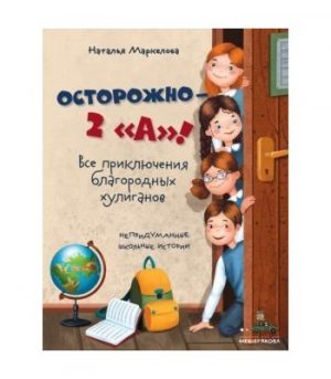 Обложка: Осторожно - 2 "А"!