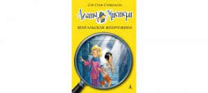 Обложка: Агата Мистери. Бенгальская жемчужина