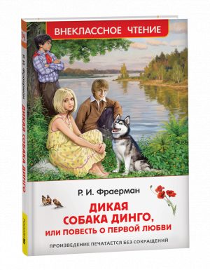 Обложка: Дикая собака динго, или Повесть о первой любви