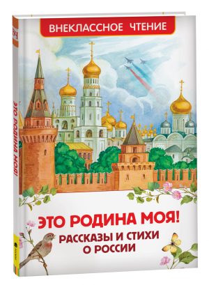 Обложка: Это Родина моя!