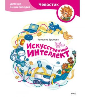 Обложка: Искусственный интеллект