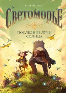 Обложка: Последние лучи солнца