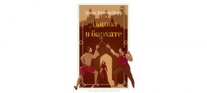 Обложка: Дьявол в бархате