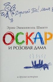 Обложка: Оскар и Розовая Дама и другие истории