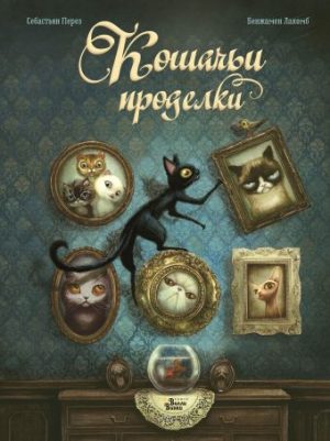 Обложка: Кошачьи проделки