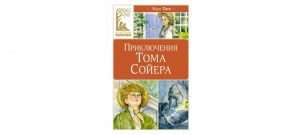 Обложка: Приключения Тома Сойера