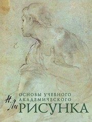 Обложка: Основы учебного академического рисунка