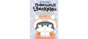 Обложка: Помощник с лапками. Кот на ватрушке