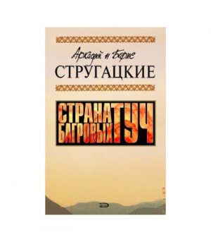 Обложка: Страна багровых туч
