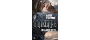 Обложка: Волкодав. Знамение пути