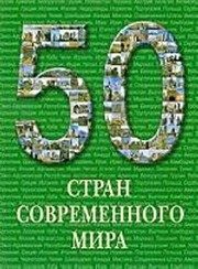 Обложка: 50 стран современного мира