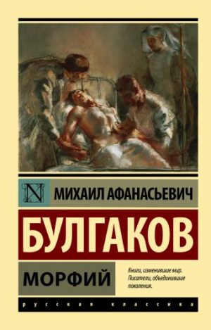 Обложка: Морфий