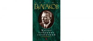 Обложка: Малое собрание сочинений