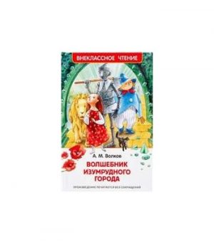 Обложка: Волшебник Изумрудного города