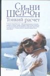 Обложка: Тонкий расчёт