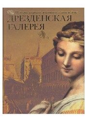 Обложка: Дрезденская галерея
