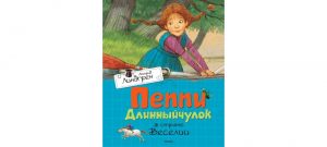 Обложка: Пеппи Длинныйчулок в стране Веселии