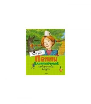 Обложка: Пеппи Длинныйчулок собирается в путь