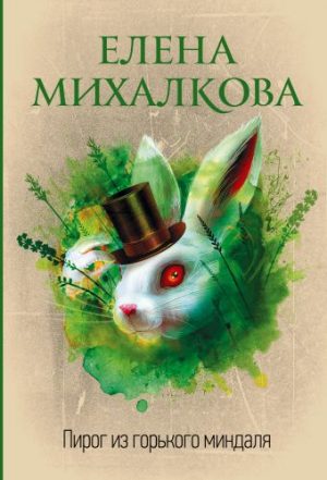 Обложка: Пирог из горького миндаля