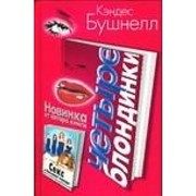 Обложка: Четыре блондинки