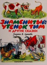 Обложка: Знаменитый утёнок Тим и другие сказки