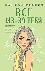 Обложка: Всё из-за тебя