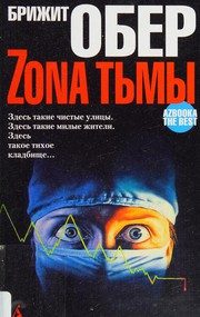 Обложка: Зона Тьмы