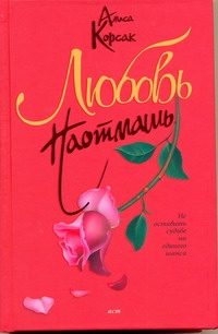 Обложка: Любовь наотмашь