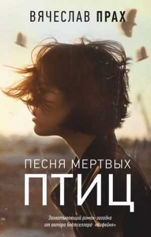 Обложка: Песня мёртвых птиц