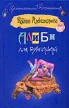 Обложка: Алиби для бультерьера