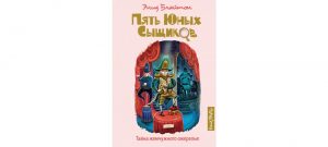 Обложка: Пять юных сыщиков. Тайна жемчужного ожерелья