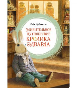 Обложка: Удивительное путешествие кролика Эдварда