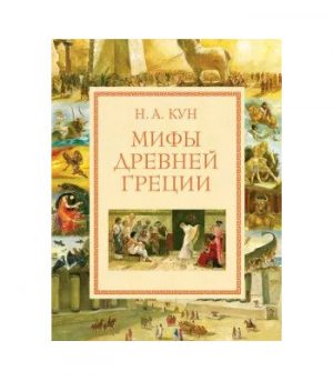 Обложка: Мифы Древней Греции