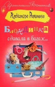 Обложка: Блондинка сдавала багаж